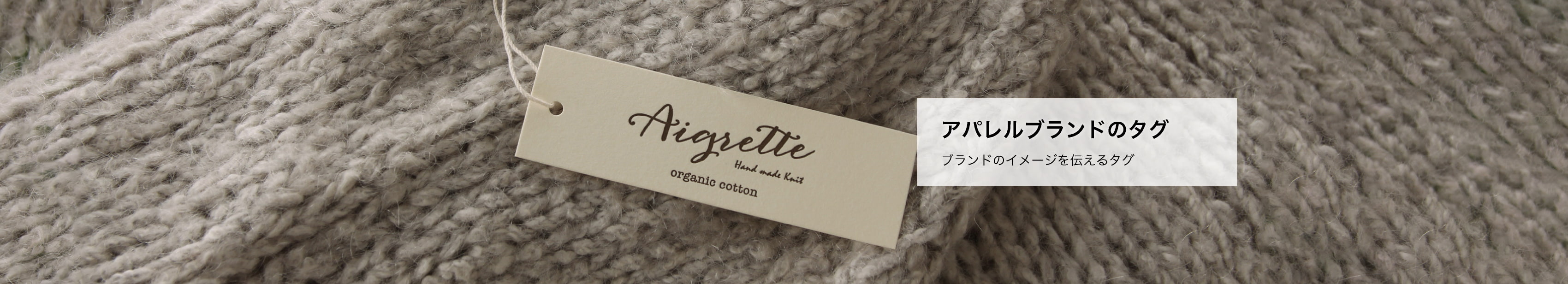 アパレルブランドのタグ（下げ札）