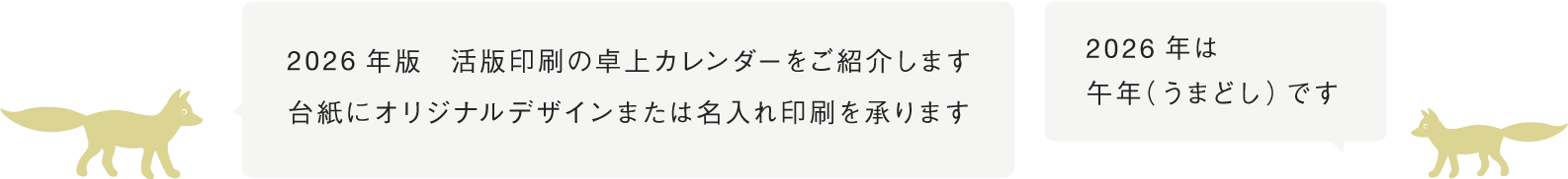 2026年版 活版印刷の卓上カレンダー