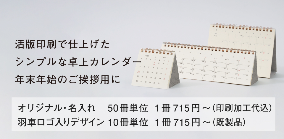 2026年版 活版印刷の卓上カレンダー