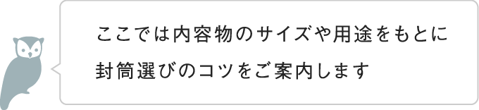 封筒選びのコツをご案内します