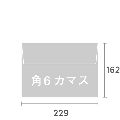角6カマス封筒