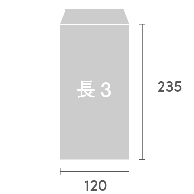 長3封筒