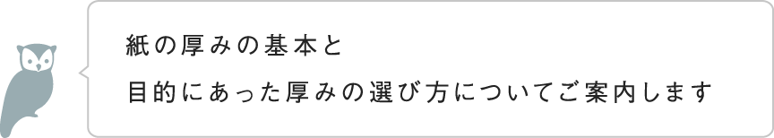 紙の厚みの基本と　目的にあった厚みの選び方についてご案内します