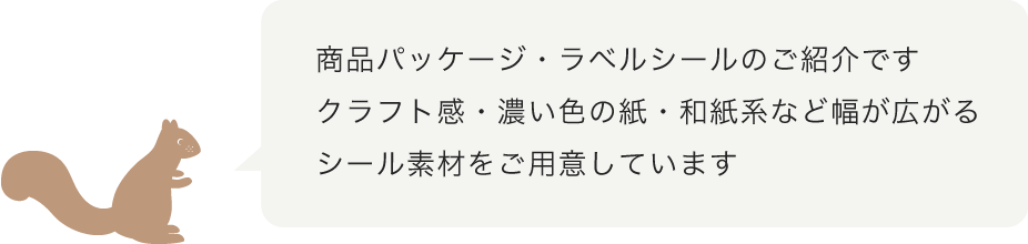 商品パッケージ ラベルシール 羽車公式サイト 紙 印刷 デザイン