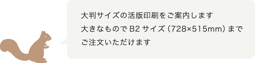 大判サイズの活版印刷をご案内します