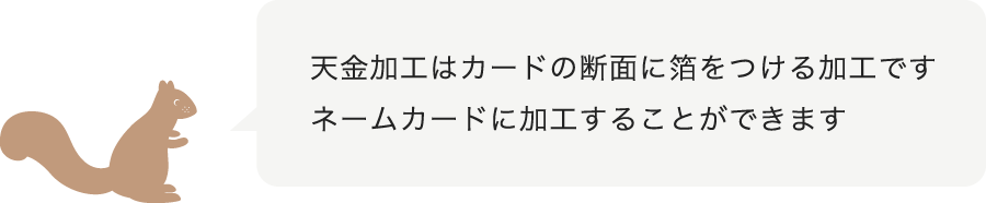 天金加工はカードの断面に箔をつける加工です