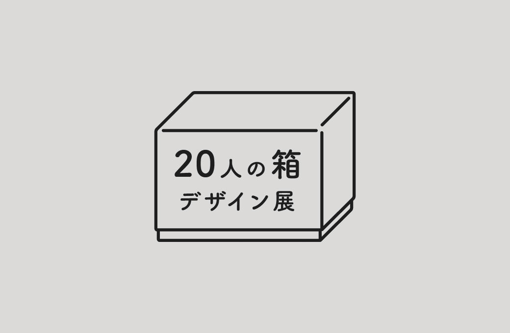 20人の箱デザイン展