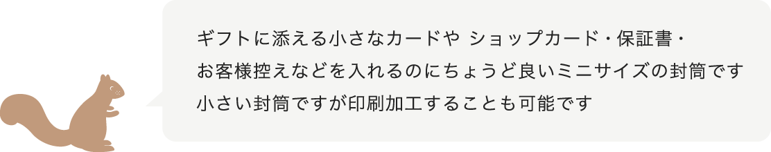 ミニ封筒をご案内します
