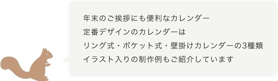 年末年始のご挨拶にも便利なカレンダー