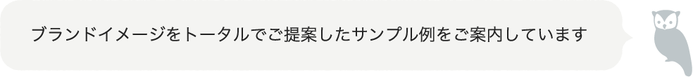 ブランドイメージをトータルでご提案したサンプル例をご案内しています
