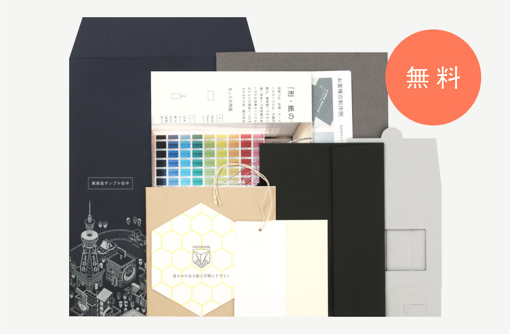 無料サンプルをご提供