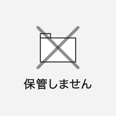 データの保管について