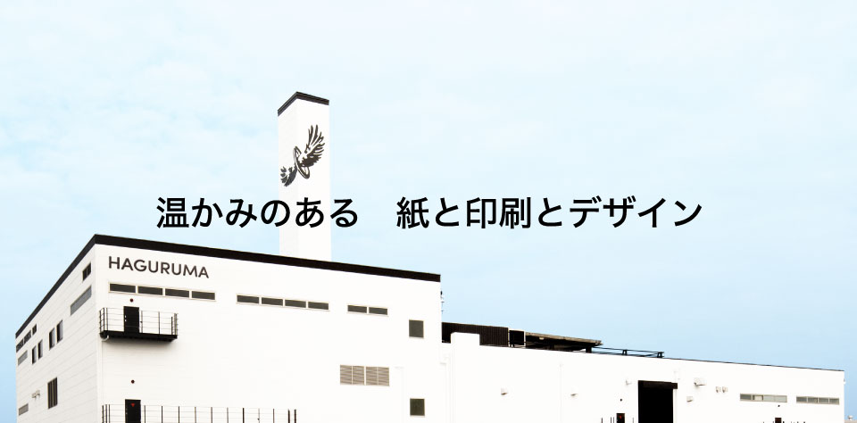 羽車公式サイト 紙 印刷 デザイン