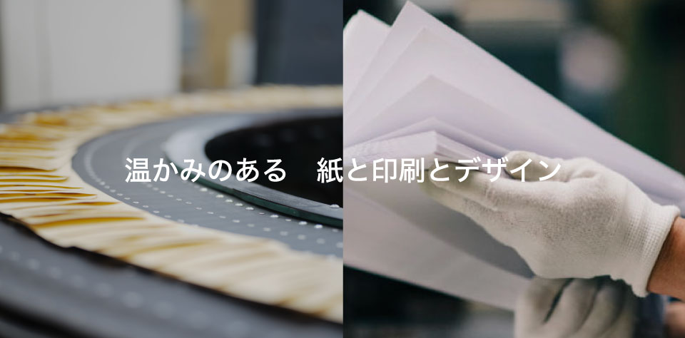温かみのある 紙と印刷とデザイン