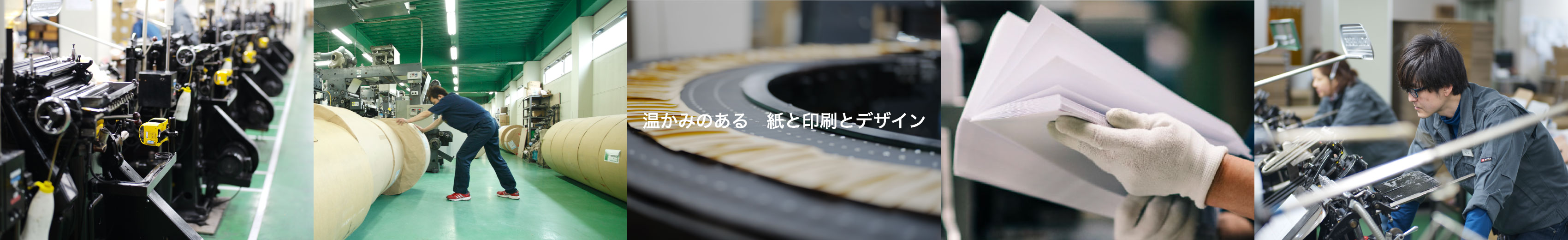 温かみのある 紙と印刷とデザイン