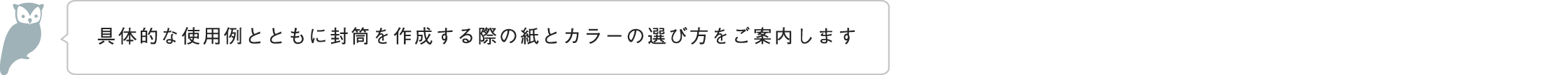 具体的な使用例とともに封筒を作成する際の紙とカラーの選び方をご案内します