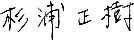 杉浦正樹